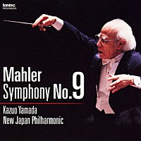 山田一雄 新日本フィルハーモニー交響楽団「 マーラー：交響曲　第９番」