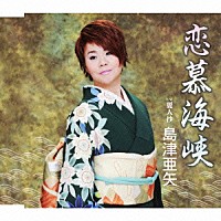 島津亜矢「 恋慕海峡／麗人抄」