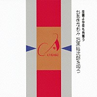 ちあきなおみ「 夜霧よ今夜も有難う　ちあきなおみ石原裕次郎を唄う」