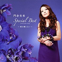 門倉有希「 門倉有希　スペシャルベスト　～愛は眠らない～」
