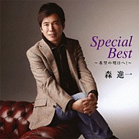 森進一「 森進一　スペシャルベスト　希望の明日へ！」