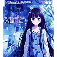 小倉唯「 ＴＶアニメ『神様のメモ帳』キャラクターファイル　アリス（小倉唯）」