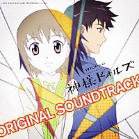 西田マサラ 石川智晶「 ＴＶアニメーション　神様ドォルズ　オリジナルサウンドトラック」