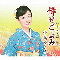 中島ゆきこ「 倖せごよみ　ｃ／ｗふるさと想えば…」