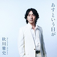秋川雅史「 あすという日が／翼をください」