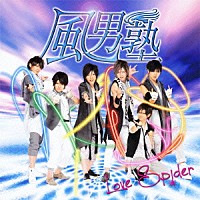 風男塾「 Ｌｏｖｅ　Ｓｐｉｄｅｒ」