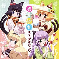 （ドラマＣＤ）「 ＴＶアニメ『猫神やおよろず』ドラマＣＤ　春夏秋冬　スラップスティック」