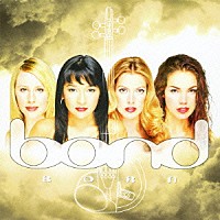 ボンド「 ボーン」