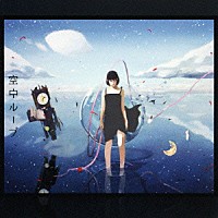 空中ループ「 空中ループ」