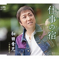和田青児 「仕事の宿／十九のまつり」