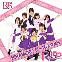 Ｒ－１５□ 「ＨＩＲＡＭＥＫＩ！ピース（≧▽≦）ｖ」