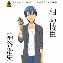 相馬博臣　ｓｔａｒｒｉｎｇ　神谷浩史 「ＴＶアニメ「ＷＯＲＫＩＮＧ！！」きゃらそん☆ＭＥＮＵ５　相馬博臣　ｓｔａｒｒｉｎｇ　神谷浩史」