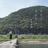 坂本冬美 「おかえりがおまもり」