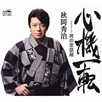 秋岡秀治 「心機一転／男の忠臣蔵」