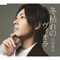 山内惠介 「冬枯れのヴィオラ」