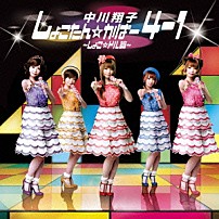 中川翔子 「しょこたん☆かばー４－１　～しょこ☆ドル篇～」