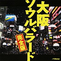（Ｖ．Ａ．） やしきたかじん 上田正樹 ＢＯＲＯ 河島英五 憂歌団 桑名正博 トミーズ雅「大阪ソウルバラード　完全版」