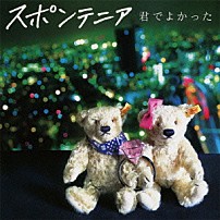 スポンテニア 「君でよかった」