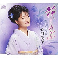 竹川美子 「花しのぶ／美子のおはら節」