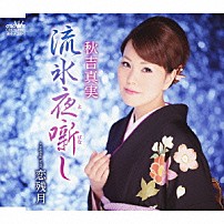 秋吉真実 「流氷夜噺し／恋残月」