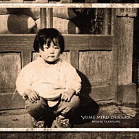 谷山浩子 「夢みる力」