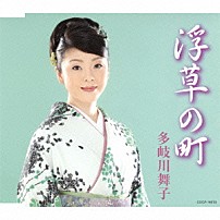 多岐川舞子 「浮草の町」