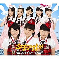 スマイレージ 「タチアガール」