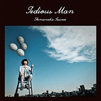 山中さわお 「退屈な男」