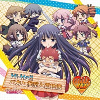 ｍｉｌｋｔｕｂ 「Ｈｉ－Ｈｏ！！／バカと個室と孤独飯」