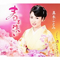 真木ことみ 「春よ来い／酒なさけ」