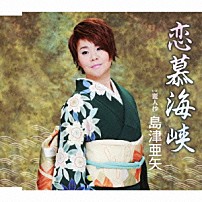 島津亜矢 「恋慕海峡／麗人抄」