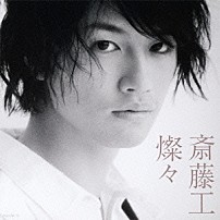 斎藤工 「燦々」