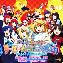 栗林みな実、橋本みゆき、飛蘭、美郷あき、ｙｏｚｕｃａ＊、ｒｉｎｏ 「すーぱー☆あふぇくしょん」
