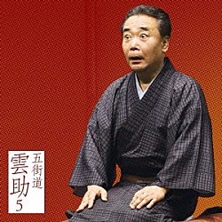 五街道雲助「五街道雲助５　火事息子／佃祭」