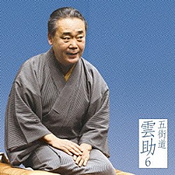 五街道雲助「五街道雲助６　文違い／二番煎じ」