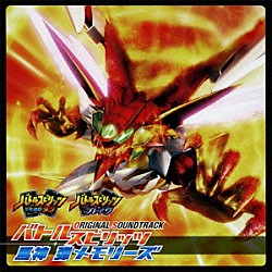 瀬川英史 ＪＡＭ　Ｐｒｏｊｅｃｔ 及川光博 諏訪部順一 カラス 小野大輔「ＴＶアニメ「バトルスピリッツ」『少年激覇ダン』＆『ブレイヴ』オリジナルサウンドトラック　バトルスピリッツ　馬神弾メモリーズ」