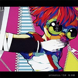 秋赤音「ａｎｔｉｎｏｔｉｃｅ（アンチノーティス）／花弁」