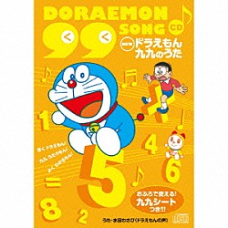 （アニメーション） 水田わさび「ＮＥＷ　ドラえもん　九九のうたＣＤ　おふろで使える！九九シートつき！！！」
