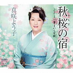 真咲よう子「秋桜の宿／一筆まいらせ候」
