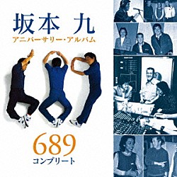 坂本九「坂本九アニバーサリー・アルバム　６８９　コンプリート」