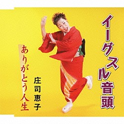 庄司恵子「イーグスル音頭／ありがとう人生」