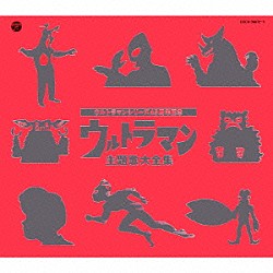 （キッズ） Ｐｒｏｊｅｃｔ　ＤＭＭ　ｗｉｔｈ　ウルトラ防衛隊 ＴＥＡＭ　ＤＡＳＨ　ｗｉｔｈ　Ｐｒｏｊｅｃｔ　ＤＭＭ Ｐｒｏｊｅｃｔ　ＤＭＭ 田中昌之＆大門一也 Ｂ．Ｂ．ＷＡＶＥＳ 菊田知彦 前田達也「ウルトラマンシリーズ４５周年記念　ウルトラマン主題歌大全集」