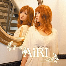 ＡｉＲＩ「運命／二つの足跡」