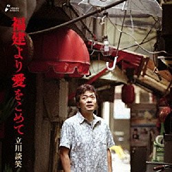 立川談笑「福建より愛をこめて」