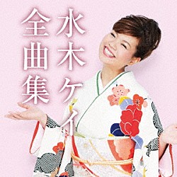 水木ケイ「水木ケイ全曲集」