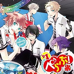 （ドラマＣＤ） 木村良平 前野智昭 細谷佳正 柿原徹也 ＫＥＮＮ 小野大輔 津田健次郎「ぺらぶ！　ドラマＣＤ　♭１」