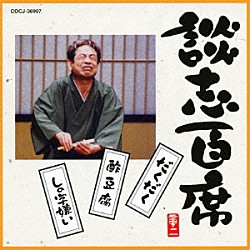 立川談志「談志百席　「だくだく」／「酢豆腐」／「しの字嫌い」」