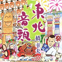 橋幸夫「東北音頭／鶴」