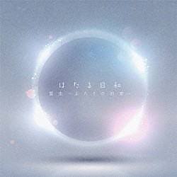 ほたる日和「雪虫～ふたりの約束～」