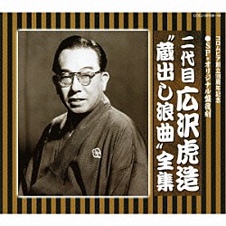 広沢虎造［二代目］「ＳＰ・オリジナル盤復刻　二代目　広沢虎造　“蔵出し浪曲”全集」